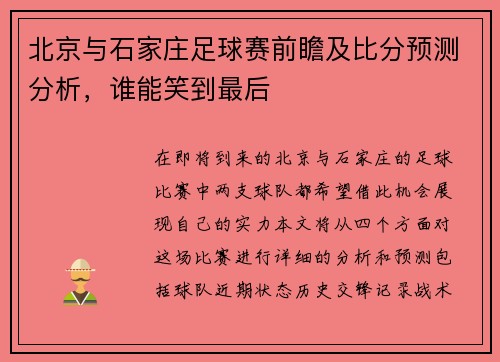 北京与石家庄足球赛前瞻及比分预测分析，谁能笑到最后