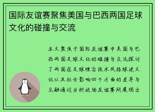 国际友谊赛聚焦美国与巴西两国足球文化的碰撞与交流
