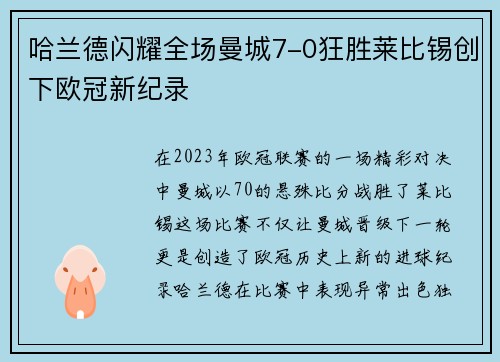 哈兰德闪耀全场曼城7-0狂胜莱比锡创下欧冠新纪录