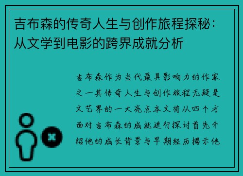 吉布森的传奇人生与创作旅程探秘：从文学到电影的跨界成就分析