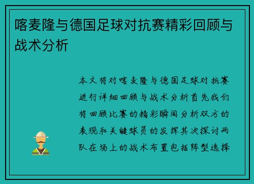 喀麦隆与德国足球对抗赛精彩回顾与战术分析