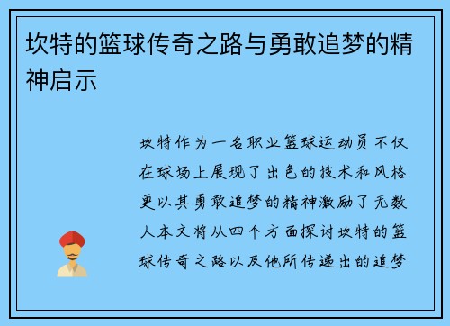 坎特的篮球传奇之路与勇敢追梦的精神启示