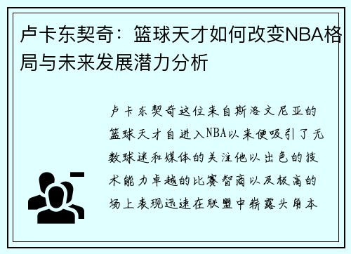 卢卡东契奇：篮球天才如何改变NBA格局与未来发展潜力分析