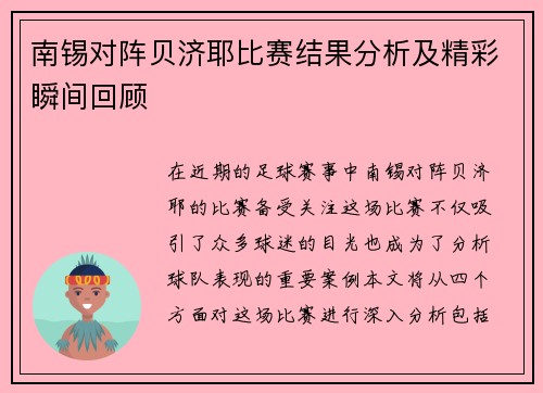 南锡对阵贝济耶比赛结果分析及精彩瞬间回顾