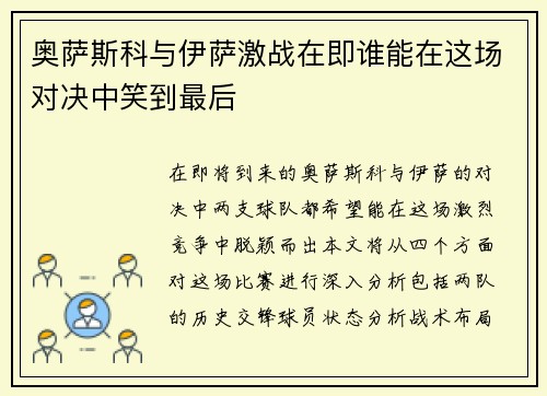 奥萨斯科与伊萨激战在即谁能在这场对决中笑到最后