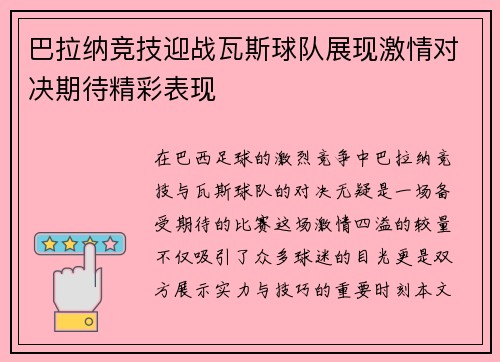 巴拉纳竞技迎战瓦斯球队展现激情对决期待精彩表现