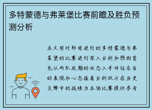 多特蒙德与弗莱堡比赛前瞻及胜负预测分析