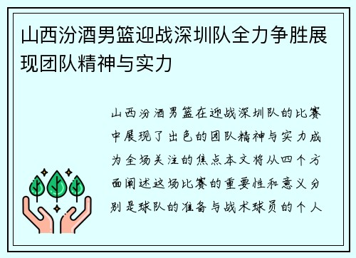 山西汾酒男篮迎战深圳队全力争胜展现团队精神与实力