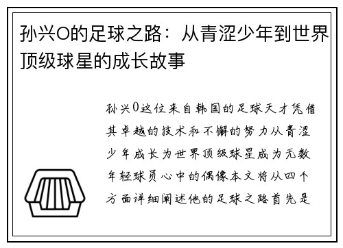 孙兴O的足球之路：从青涩少年到世界顶级球星的成长故事