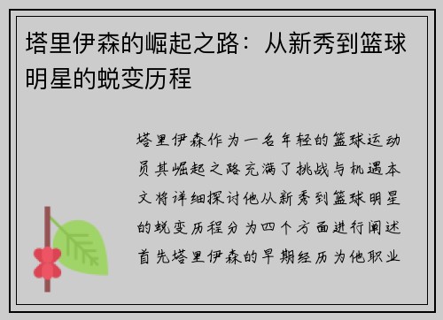 塔里伊森的崛起之路：从新秀到篮球明星的蜕变历程