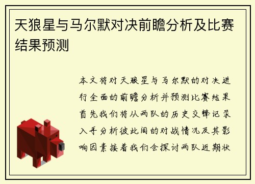 天狼星与马尔默对决前瞻分析及比赛结果预测