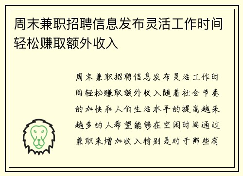 周末兼职招聘信息发布灵活工作时间轻松赚取额外收入