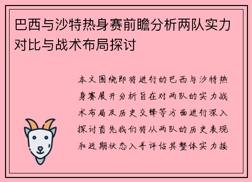 巴西与沙特热身赛前瞻分析两队实力对比与战术布局探讨