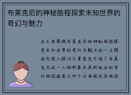 布莱克尼的神秘旅程探索未知世界的奇幻与魅力