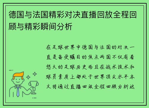 德国与法国精彩对决直播回放全程回顾与精彩瞬间分析