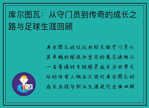库尔图瓦：从守门员到传奇的成长之路与足球生涯回顾