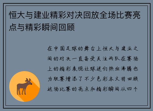 恒大与建业精彩对决回放全场比赛亮点与精彩瞬间回顾