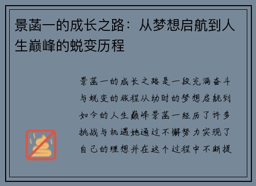 景菡一的成长之路：从梦想启航到人生巅峰的蜕变历程