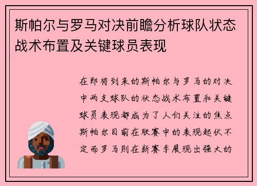 斯帕尔与罗马对决前瞻分析球队状态战术布置及关键球员表现