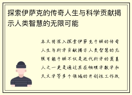 探索伊萨克的传奇人生与科学贡献揭示人类智慧的无限可能