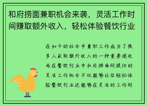 和府捞面兼职机会来袭，灵活工作时间赚取额外收入，轻松体验餐饮行业