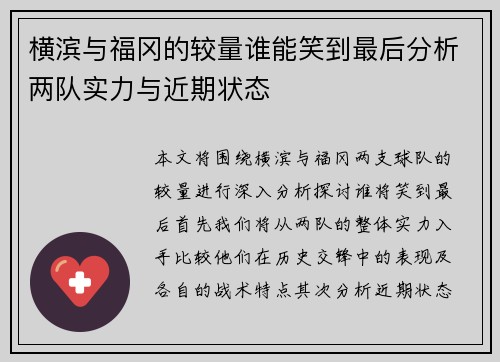 横滨与福冈的较量谁能笑到最后分析两队实力与近期状态