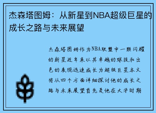 杰森塔图姆：从新星到NBA超级巨星的成长之路与未来展望