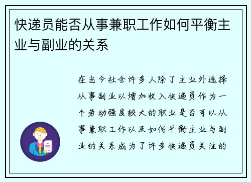快递员能否从事兼职工作如何平衡主业与副业的关系