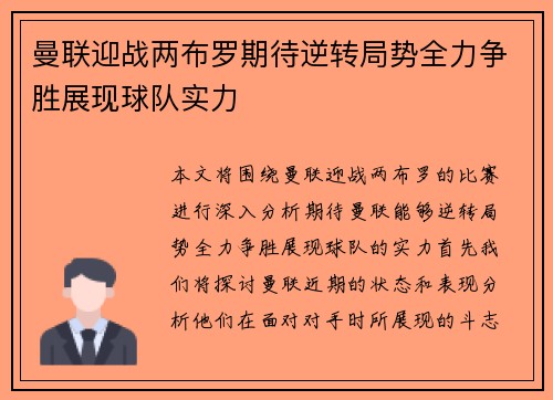 曼联迎战两布罗期待逆转局势全力争胜展现球队实力