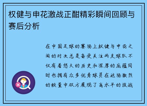 权健与申花激战正酣精彩瞬间回顾与赛后分析