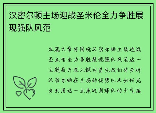 汉密尔顿主场迎战圣米伦全力争胜展现强队风范
