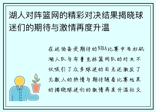 湖人对阵篮网的精彩对决结果揭晓球迷们的期待与激情再度升温