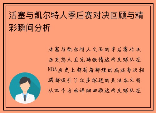 活塞与凯尔特人季后赛对决回顾与精彩瞬间分析