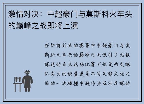 激情对决：中超豪门与莫斯科火车头的巅峰之战即将上演