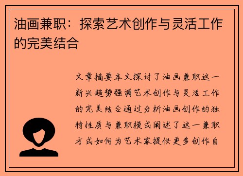 油画兼职：探索艺术创作与灵活工作的完美结合