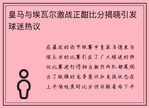 皇马与埃瓦尔激战正酣比分揭晓引发球迷热议