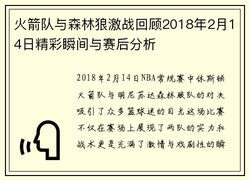 火箭队与森林狼激战回顾2018年2月14日精彩瞬间与赛后分析