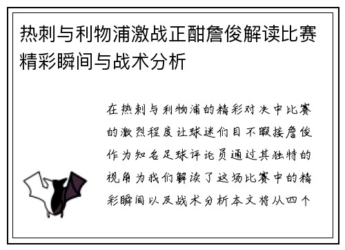 热刺与利物浦激战正酣詹俊解读比赛精彩瞬间与战术分析