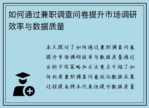 如何通过兼职调查问卷提升市场调研效率与数据质量