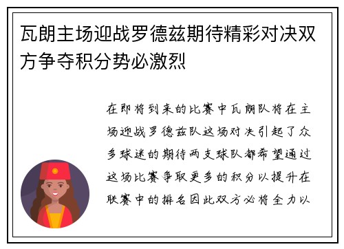 瓦朗主场迎战罗德兹期待精彩对决双方争夺积分势必激烈