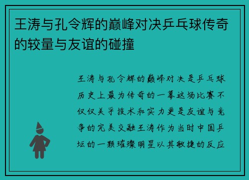 王涛与孔令辉的巅峰对决乒乓球传奇的较量与友谊的碰撞