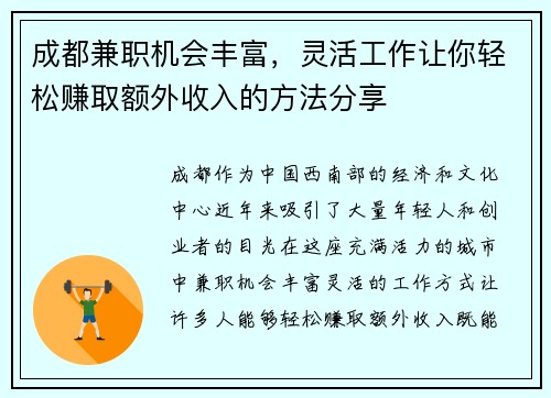 成都兼职机会丰富，灵活工作让你轻松赚取额外收入的方法分享