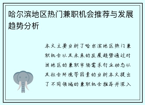 哈尔滨地区热门兼职机会推荐与发展趋势分析