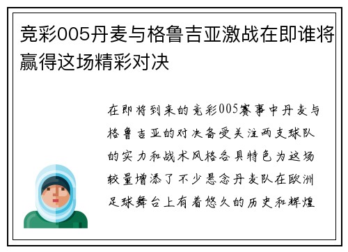 竞彩005丹麦与格鲁吉亚激战在即谁将赢得这场精彩对决