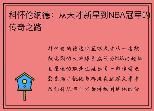 科怀伦纳德：从天才新星到NBA冠军的传奇之路