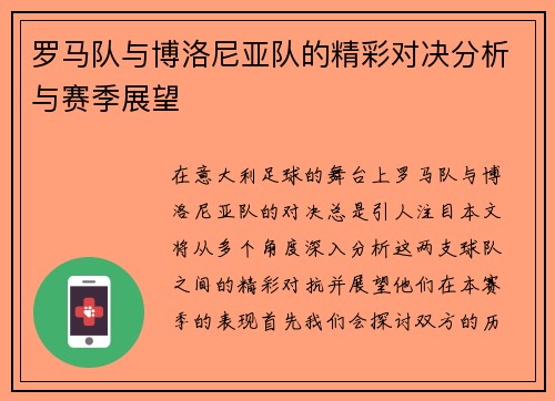 罗马队与博洛尼亚队的精彩对决分析与赛季展望