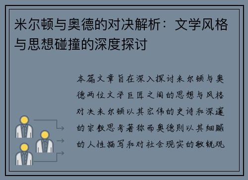 米尔顿与奥德的对决解析：文学风格与思想碰撞的深度探讨