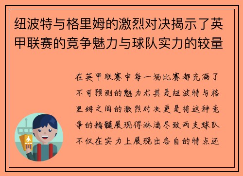 纽波特与格里姆的激烈对决揭示了英甲联赛的竞争魅力与球队实力的较量