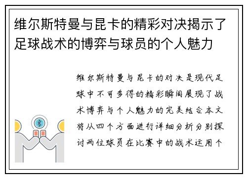 维尔斯特曼与昆卡的精彩对决揭示了足球战术的博弈与球员的个人魅力
