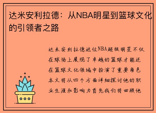 达米安利拉德：从NBA明星到篮球文化的引领者之路